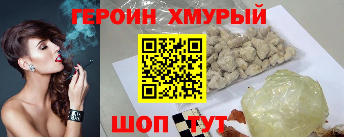 Героин хмурый Острогожск